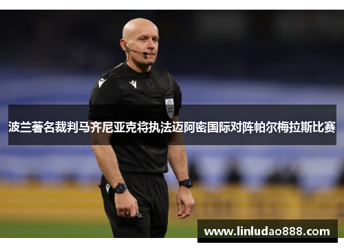 波兰著名裁判马齐尼亚克将执法迈阿密国际对阵帕尔梅拉斯比赛 波兰著名裁判马齐尼亚克将执法迈阿密国际对阵帕尔梅拉斯比赛