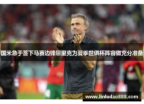 国米急于签下马赛边锋恩里克为夏季世俱杯阵容做充分准备 国米急于签下马赛边锋恩里克为夏季世俱杯阵容做充分准备