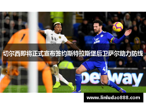 切尔西即将正式宣布签约斯特拉斯堡后卫萨尔助力防线 切尔西即将正式宣布签约斯特拉斯堡后卫萨尔助力防线