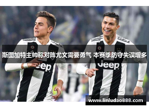 斯图加特主帅称对阵尤文需要勇气 本赛季防守失误增多 斯图加特主帅称对阵尤文需要勇气 本赛季防守失误增多