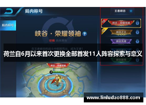荷兰自6月以来首次更换全部首发11人阵容探索与意义 荷兰自6月以来首次更换全部首发11人阵容探索与意义