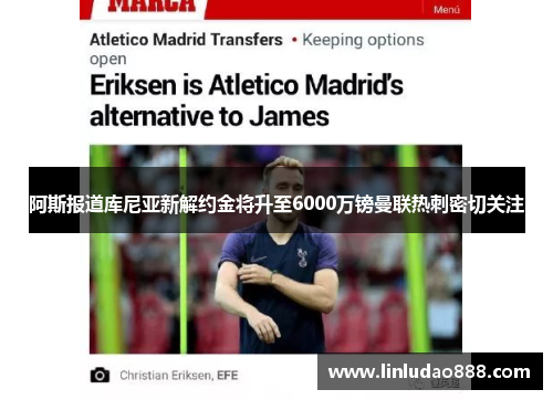 阿斯报道库尼亚新解约金将升至6000万镑曼联热刺密切关注 阿斯报道库尼亚新解约金将升至6000万镑曼联热刺密切关注