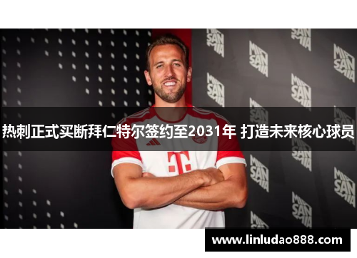 热刺正式买断拜仁特尔签约至2031年 打造未来核心球员 热刺正式买断拜仁特尔签约至2031年 打造未来核心球员