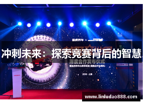 冲刺未来:探索竞赛背后的智慧 冲刺未来:探索竞赛背后的智慧