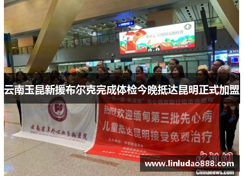 云南玉昆新援布尔克完成体检今晚抵达昆明正式加盟 云南玉昆新援布尔克完成体检今晚抵达昆明正式加盟