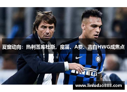 夏窗动向:热刺签库杜斯,魔笛、A费、吉白HWG成焦点 夏窗动向:热刺签库杜斯,魔笛、A费、吉白HWG成焦点