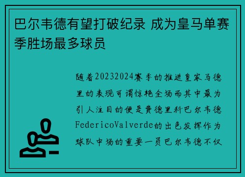 巴尔韦德有望打破纪录 成为皇马单赛季胜场最多球员 巴尔韦德有望打破纪录 成为皇马单赛季胜场最多球员