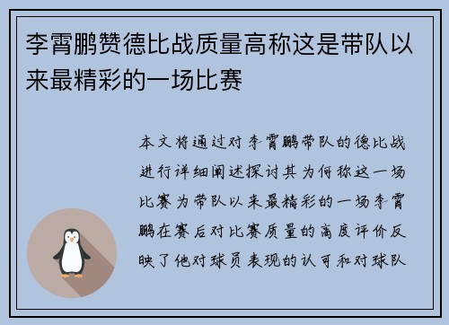 李霄鹏赞德比战质量高称这是带队以来最精彩的一场比赛 李霄鹏赞德比战质量高称这是带队以来最精彩的一场比赛