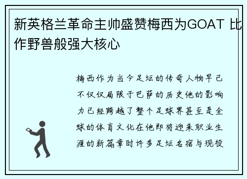 新英格兰革命主帅盛赞梅西为GOAT 比作野兽般强大核心 新英格兰革命主帅盛赞梅西为GOAT 比作野兽般强大核心