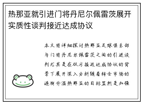 热那亚就引进门将丹尼尔佩雷茨展开实质性谈判接近达成协议 热那亚就引进门将丹尼尔佩雷茨展开实质性谈判接近达成协议