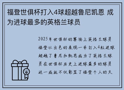 福登世俱杯打入4球超越鲁尼凯恩 成为进球最多的英格兰球员 福登世俱杯打入4球超越鲁尼凯恩 成为进球最多的英格兰球员
