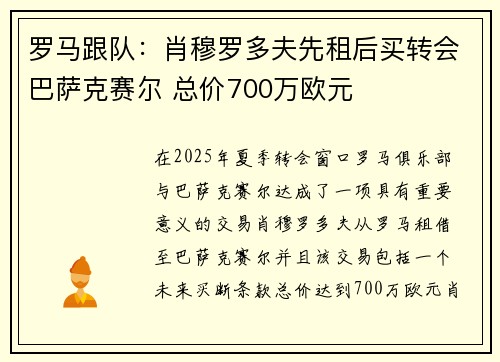 罗马跟队:肖穆罗多夫先租后买转会巴萨克赛尔 总价700万欧元 罗马跟队:肖穆罗多夫先租后买转会巴萨克赛尔 总价700万欧元