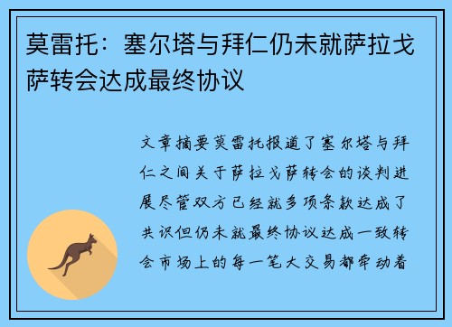 莫雷托:塞尔塔与拜仁仍未就萨拉戈萨转会达成最终协议 莫雷托:塞尔塔与拜仁仍未就萨拉戈萨转会达成最终协议