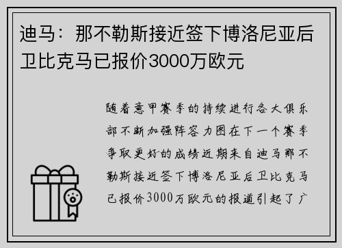 迪马:那不勒斯接近签下博洛尼亚后卫比克马已报价3000万欧元 迪马:那不勒斯接近签下博洛尼亚后卫比克马已报价3000万欧元