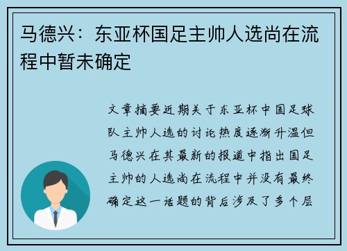 马德兴:东亚杯国足主帅人选尚在流程中暂未确定 马德兴:东亚杯国足主帅人选尚在流程中暂未确定