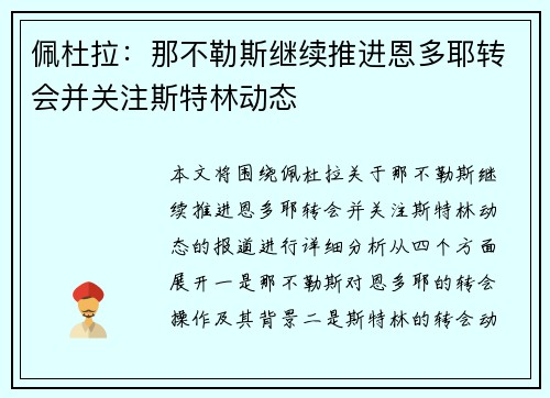 佩杜拉:那不勒斯继续推进恩多耶转会并关注斯特林动态 佩杜拉:那不勒斯继续推进恩多耶转会并关注斯特林动态