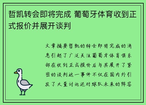 哲凯转会即将完成 葡萄牙体育收到正式报价并展开谈判 哲凯转会即将完成 葡萄牙体育收到正式报价并展开谈判