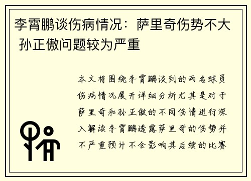 李霄鹏谈伤病情况:萨里奇伤势不大 孙正傲问题较为严重 李霄鹏谈伤病情况:萨里奇伤势不大 孙正傲问题较为严重