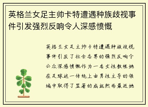 英格兰女足主帅卡特遭遇种族歧视事件引发强烈反响令人深感愤慨 英格兰女足主帅卡特遭遇种族歧视事件引发强烈反响令人深感愤慨