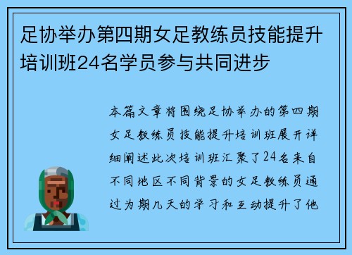 足协举办第四期女足教练员技能提升培训班24名学员参与共同进步 足协举办第四期女足教练员技能提升培训班24名学员参与共同进步
