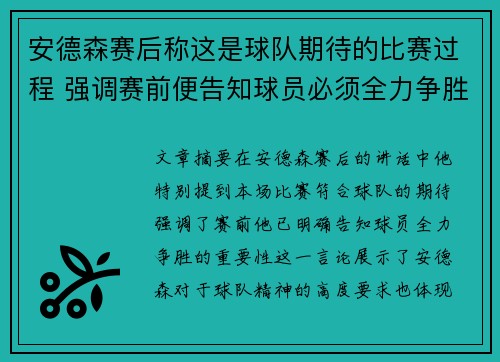 安德森赛后称这是球队期待的比赛过程 强调赛前便告知球员必须全力争胜 安德森赛后称这是球队期待的比赛过程 强调赛前便告知球员必须全力争胜