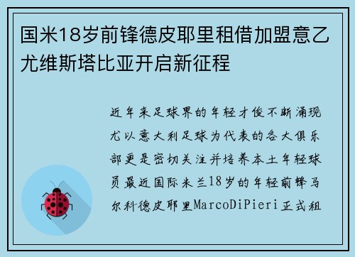 国米18岁前锋德皮耶里租借加盟意乙尤维斯塔比亚开启新征程 国米18岁前锋德皮耶里租借加盟意乙尤维斯塔比亚开启新征程