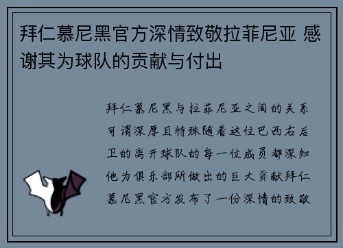 拜仁慕尼黑官方深情致敬拉菲尼亚 感谢其为球队的贡献与付出 拜仁慕尼黑官方深情致敬拉菲尼亚 感谢其为球队的贡献与付出