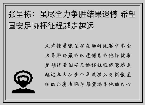 张呈栋:虽尽全力争胜结果遗憾 希望国安足协杯征程越走越远 张呈栋:虽尽全力争胜结果遗憾 希望国安足协杯征程越走越远