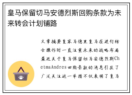 皇马保留切马安德烈斯回购条款为未来转会计划铺路 皇马保留切马安德烈斯回购条款为未来转会计划铺路