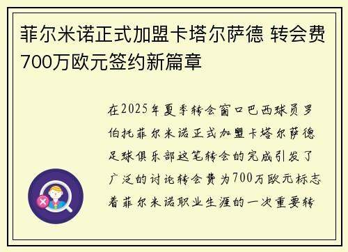 菲尔米诺正式加盟卡塔尔萨德 转会费700万欧元签约新篇章 菲尔米诺正式加盟卡塔尔萨德 转会费700万欧元签约新篇章