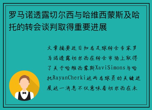 罗马诺透露切尔西与哈维西蒙斯及哈托的转会谈判取得重要进展 罗马诺透露切尔西与哈维西蒙斯及哈托的转会谈判取得重要进展