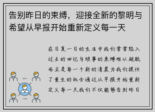 告别昨日的束缚,迎接全新的黎明与希望从早报开始重新定义每一天 告别昨日的束缚,迎接全新的黎明与希望从早报开始重新定义每一天