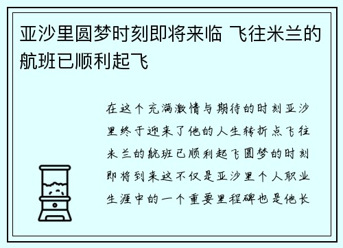 亚沙里圆梦时刻即将来临 飞往米兰的航班已顺利起飞 亚沙里圆梦时刻即将来临 飞往米兰的航班已顺利起飞