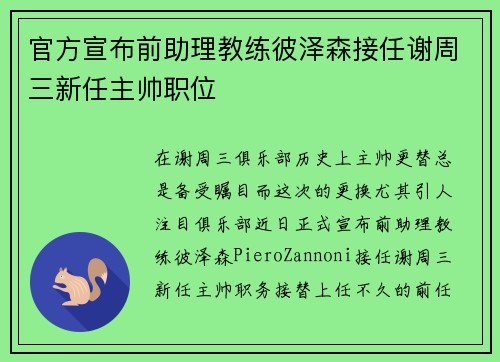 官方宣布前助理教练彼泽森接任谢周三新任主帅职位 官方宣布前助理教练彼泽森接任谢周三新任主帅职位