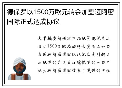 德保罗以1500万欧元转会加盟迈阿密国际正式达成协议 德保罗以1500万欧元转会加盟迈阿密国际正式达成协议