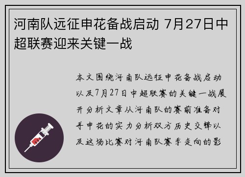 河南队远征申花备战启动 7月27日中超联赛迎来关键一战 河南队远征申花备战启动 7月27日中超联赛迎来关键一战
