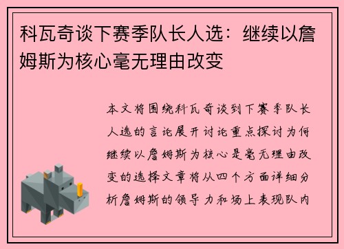 科瓦奇谈下赛季队长人选:继续以詹姆斯为核心毫无理由改变 科瓦奇谈下赛季队长人选:继续以詹姆斯为核心毫无理由改变