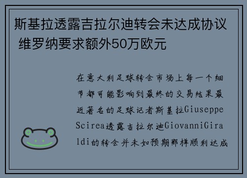斯基拉透露吉拉尔迪转会未达成协议 维罗纳要求额外50万欧元 斯基拉透露吉拉尔迪转会未达成协议 维罗纳要求额外50万欧元