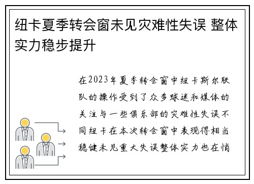 纽卡夏季转会窗未见灾难性失误 整体实力稳步提升 纽卡夏季转会窗未见灾难性失误 整体实力稳步提升