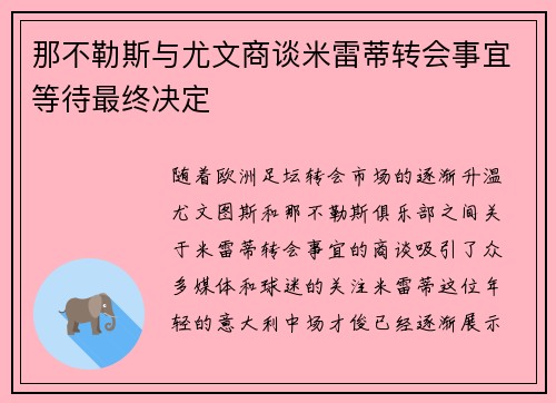 那不勒斯与尤文商谈米雷蒂转会事宜等待最终决定 那不勒斯与尤文商谈米雷蒂转会事宜等待最终决定
