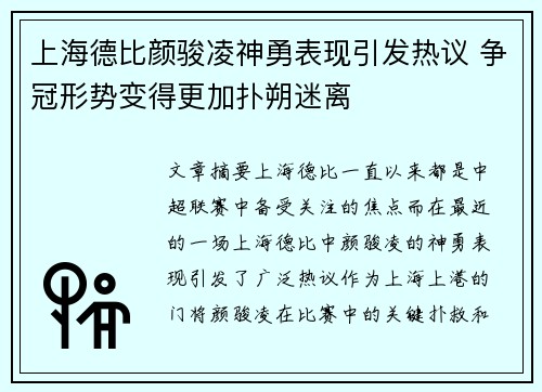 上海德比颜骏凌神勇表现引发热议 争冠形势变得更加扑朔迷离 上海德比颜骏凌神勇表现引发热议 争冠形势变得更加扑朔迷离