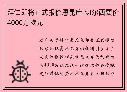 拜仁即将正式报价恩昆库 切尔西要价4000万欧元 拜仁即将正式报价恩昆库 切尔西要价4000万欧元