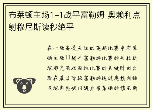 布莱顿主场1-1战平富勒姆 奥赖利点射穆尼斯读秒绝平 布莱顿主场1-1战平富勒姆 奥赖利点射穆尼斯读秒绝平