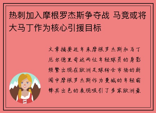 热刺加入摩根罗杰斯争夺战 马竞或将大马丁作为核心引援目标 热刺加入摩根罗杰斯争夺战 马竞或将大马丁作为核心引援目标
