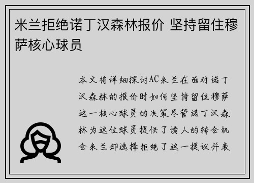 米兰拒绝诺丁汉森林报价 坚持留住穆萨核心球员 米兰拒绝诺丁汉森林报价 坚持留住穆萨核心球员