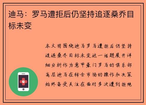 迪马:罗马遭拒后仍坚持追逐桑乔目标未变 迪马:罗马遭拒后仍坚持追逐桑乔目标未变