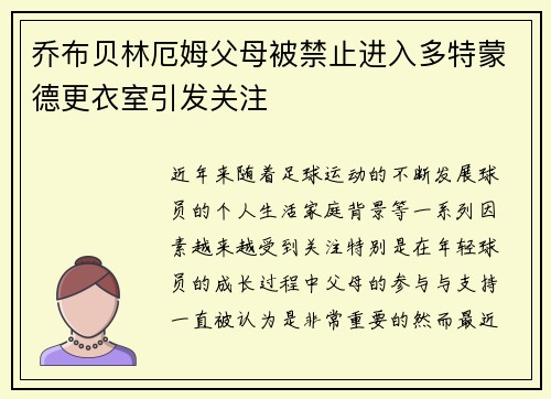 乔布贝林厄姆父母被禁止进入多特蒙德更衣室引发关注 乔布贝林厄姆父母被禁止进入多特蒙德更衣室引发关注