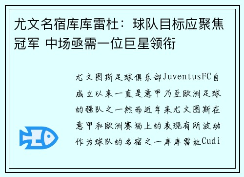尤文名宿库库雷杜:球队目标应聚焦冠军 中场亟需一位巨星领衔 尤文名宿库库雷杜:球队目标应聚焦冠军 中场亟需一位巨星领衔