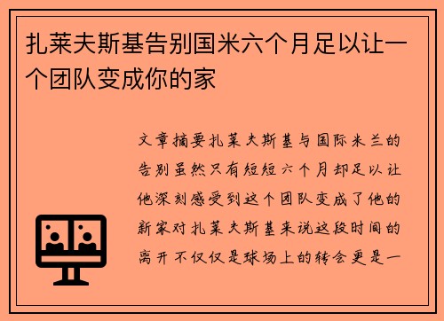 扎莱夫斯基告别国米六个月足以让一个团队变成你的家 扎莱夫斯基告别国米六个月足以让一个团队变成你的家