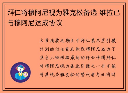 拜仁将穆阿尼视为雅克松备选 维拉已与穆阿尼达成协议 拜仁将穆阿尼视为雅克松备选 维拉已与穆阿尼达成协议